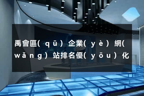 禹會區(qū)企業(yè)網(wǎng)站排名優(yōu)化