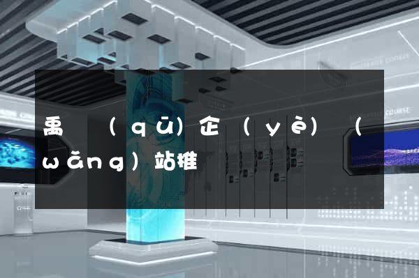 禹會區(qū)企業(yè)網(wǎng)站推廣