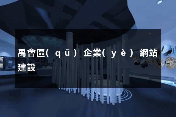 禹會區(qū)企業(yè)網站建設