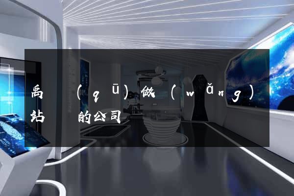 禹會區(qū)做網(wǎng)站設計的公司