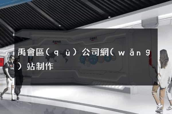 禹會區(qū)公司網(wǎng)站制作