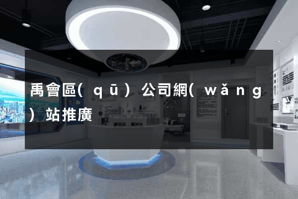 禹會區(qū)公司網(wǎng)站推廣