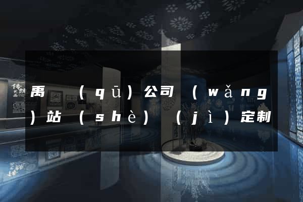 禹會區(qū)公司網(wǎng)站設(shè)計(jì)定制