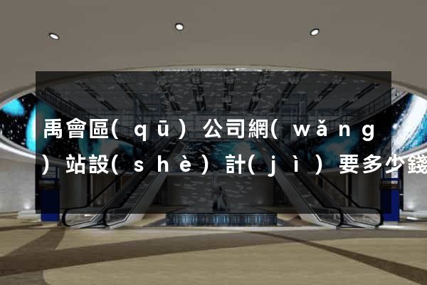 禹會區(qū)公司網(wǎng)站設(shè)計(jì)要多少錢