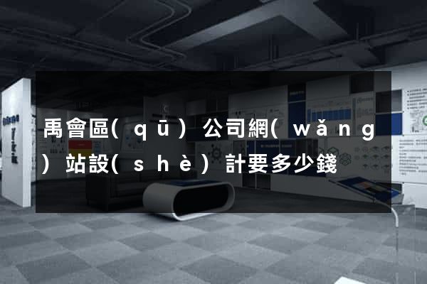 禹會區(qū)公司網(wǎng)站設(shè)計要多少錢