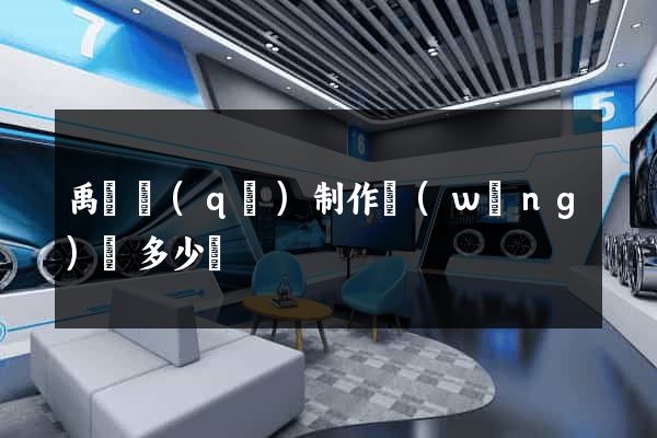 禹會區(qū)制作網(wǎng)頁多少錢
