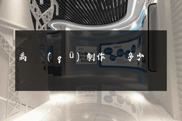 禹會區(qū)制作網頁多少錢