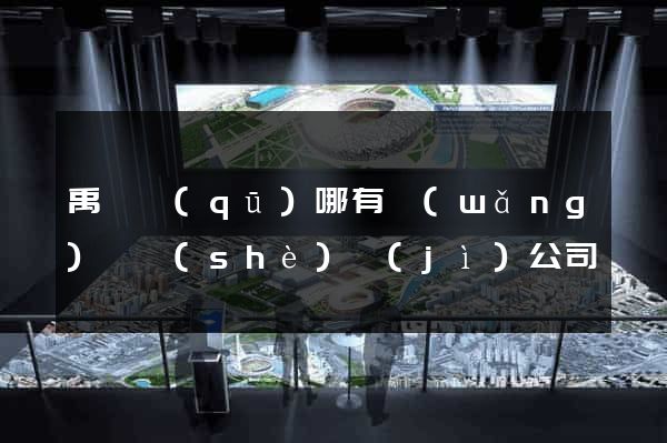 禹會區(qū)哪有網(wǎng)頁設(shè)計(jì)公司