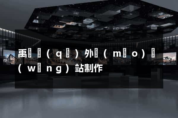 禹會區(qū)外貿(mào)網(wǎng)站制作