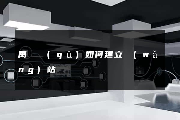 禹會區(qū)如何建立網(wǎng)站
