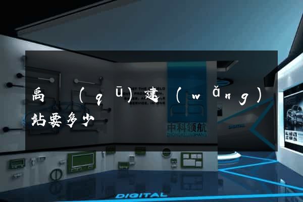禹會區(qū)建網(wǎng)站要多少錢