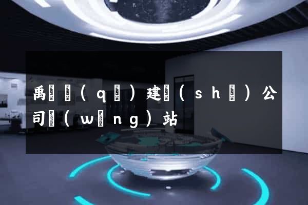 禹會區(qū)建設(shè)公司網(wǎng)站