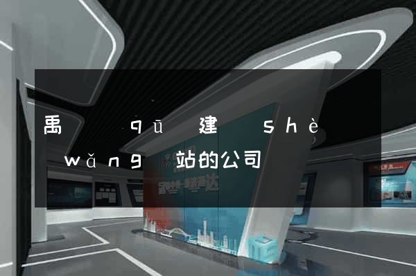 禹會區(qū)建設(shè)網(wǎng)站的公司