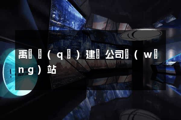禹會區(qū)建設公司網(wǎng)站