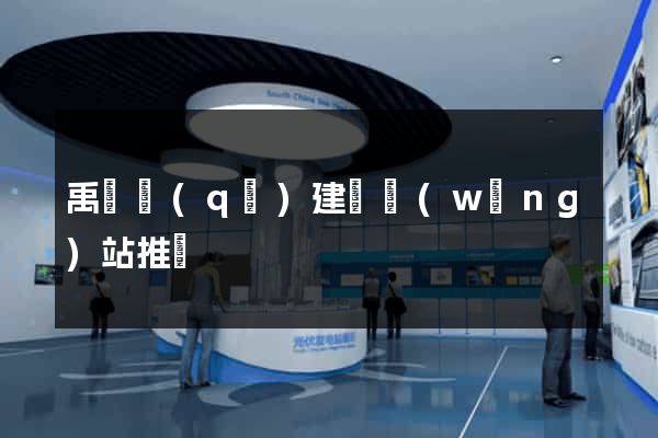 禹會區(qū)建設網(wǎng)站推廣