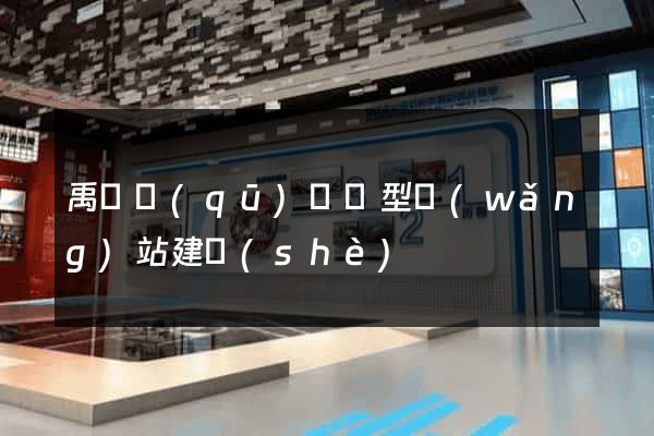 禹會區(qū)營銷型網(wǎng)站建設(shè)