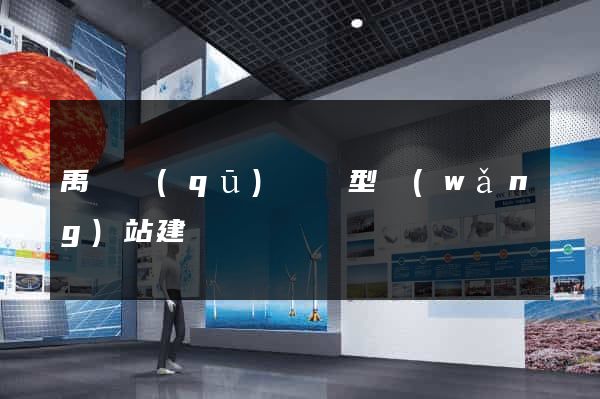 禹會區(qū)營銷型網(wǎng)站建設