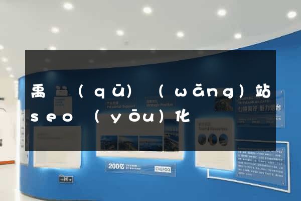 禹會區(qū)網(wǎng)站seo優(yōu)化