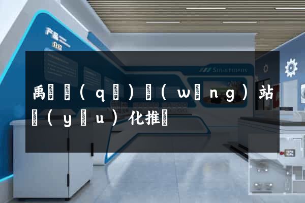 禹會區(qū)網(wǎng)站優(yōu)化推廣