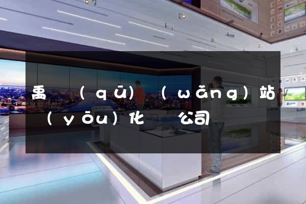 禹會區(qū)網(wǎng)站優(yōu)化設計公司