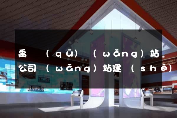 禹會區(qū)網(wǎng)站公司網(wǎng)站建設(shè)