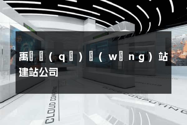 禹會區(qū)網(wǎng)站建站公司