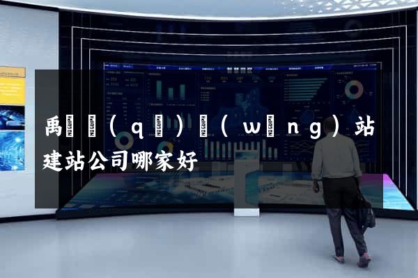 禹會區(qū)網(wǎng)站建站公司哪家好