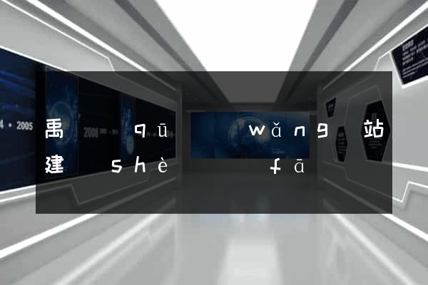 禹會區(qū)網(wǎng)站建設(shè)開發(fā)