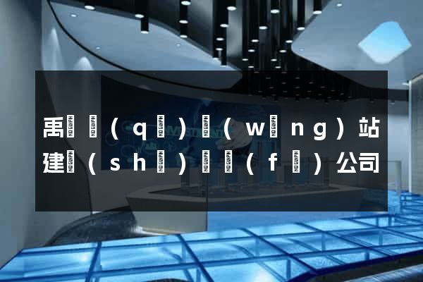 禹會區(qū)網(wǎng)站建設(shè)開發(fā)公司