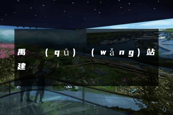 禹會區(qū)網(wǎng)站建設
