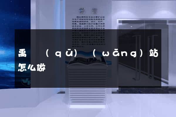 禹會區(qū)網(wǎng)站怎么做