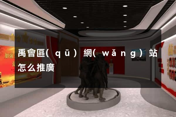 禹會區(qū)網(wǎng)站怎么推廣