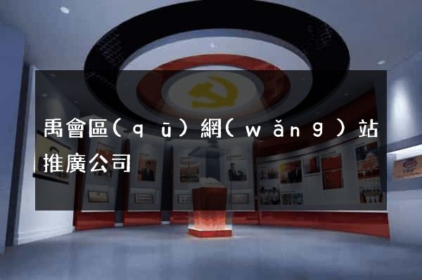 禹會區(qū)網(wǎng)站推廣公司
