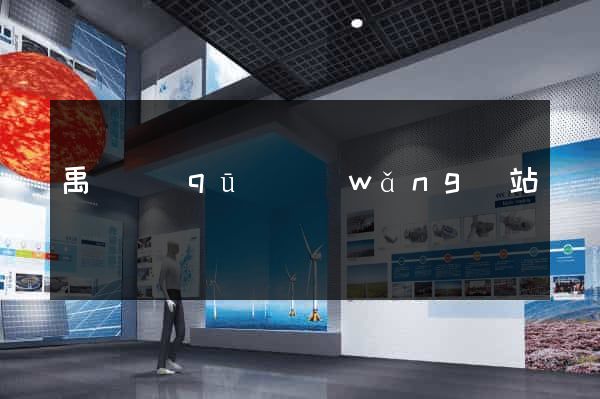 禹會區(qū)網(wǎng)站營銷
