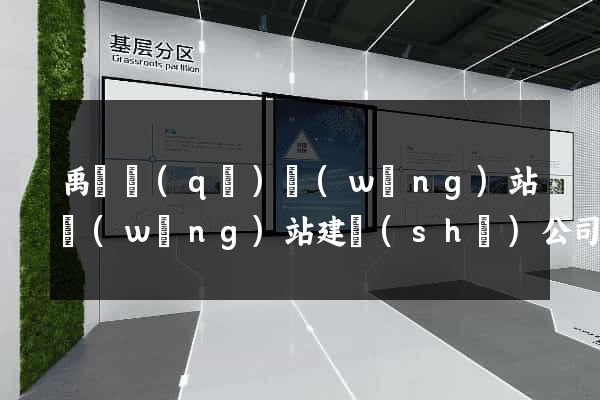 禹會區(qū)網(wǎng)站網(wǎng)站建設(shè)公司