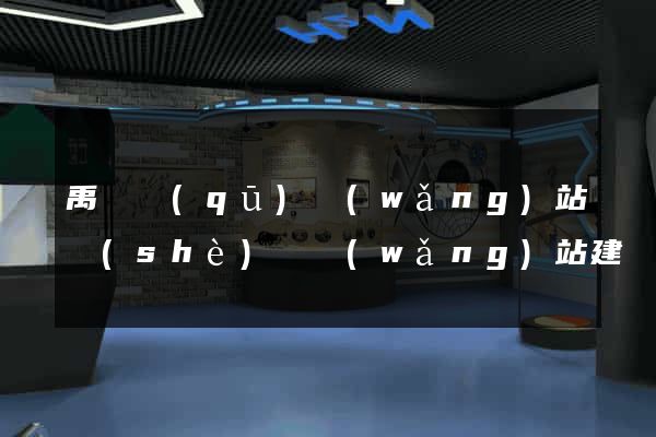 禹會區(qū)網(wǎng)站設(shè)計網(wǎng)站建設(shè)