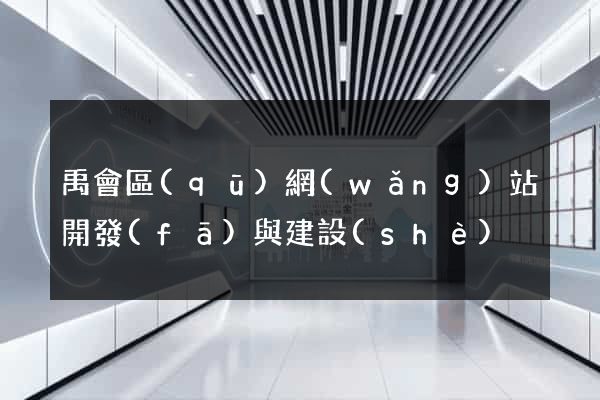 禹會區(qū)網(wǎng)站開發(fā)與建設(shè)