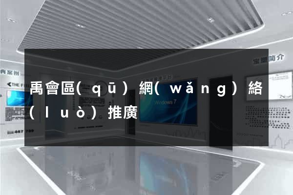 禹會區(qū)網(wǎng)絡(luò)推廣