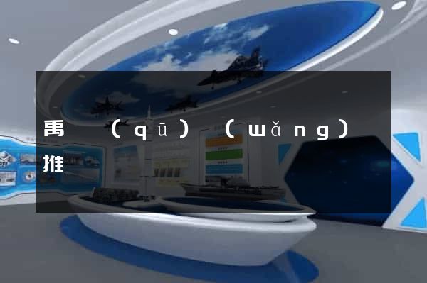 禹會區(qū)網(wǎng)絡推廣