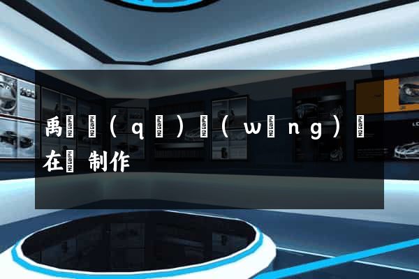 禹會區(qū)網(wǎng)頁在線制作