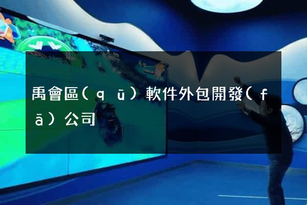禹會區(qū)軟件外包開發(fā)公司