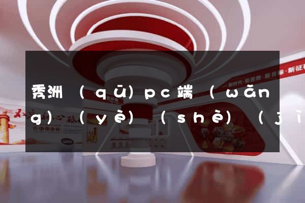 秀洲區(qū)pc端網(wǎng)頁(yè)設(shè)計(jì)公司