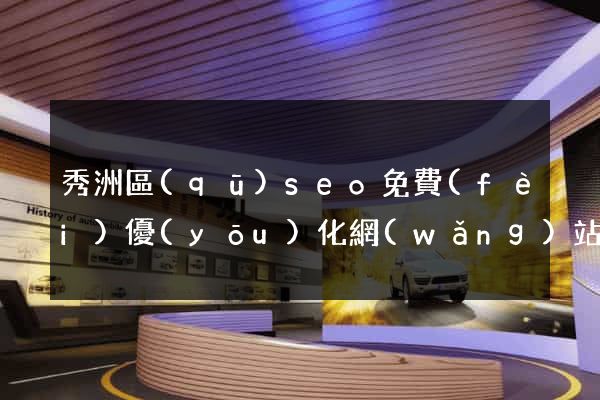 秀洲區(qū)seo免費(fèi)優(yōu)化網(wǎng)站