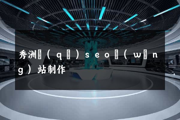 秀洲區(qū)seo網(wǎng)站制作