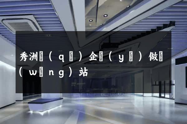 秀洲區(qū)企業(yè)做網(wǎng)站