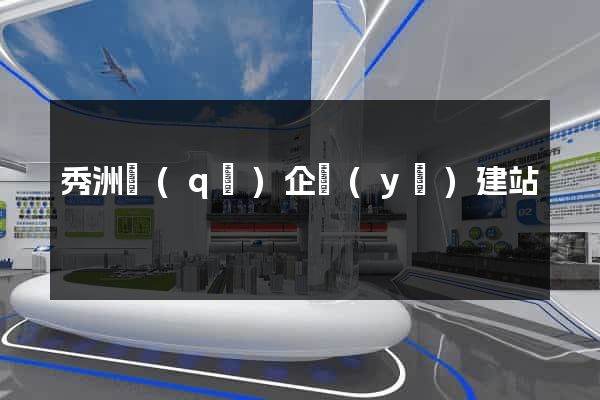 秀洲區(qū)企業(yè)建站