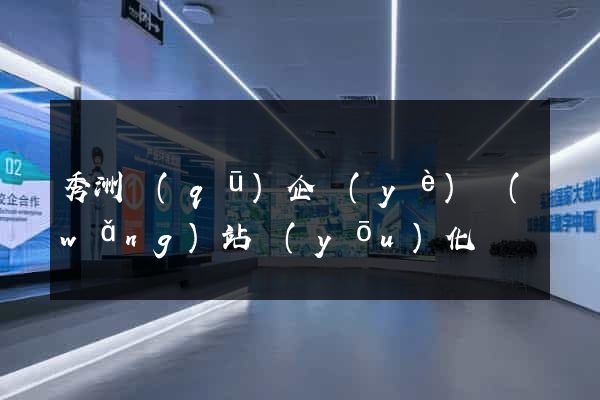 秀洲區(qū)企業(yè)網(wǎng)站優(yōu)化