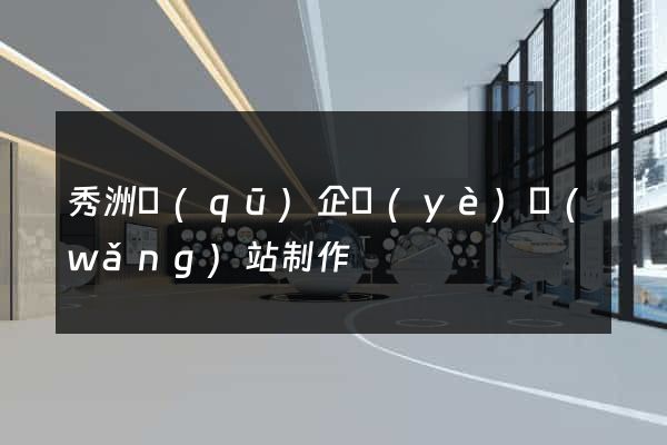 秀洲區(qū)企業(yè)網(wǎng)站制作