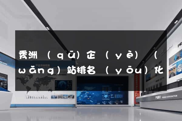 秀洲區(qū)企業(yè)網(wǎng)站排名優(yōu)化