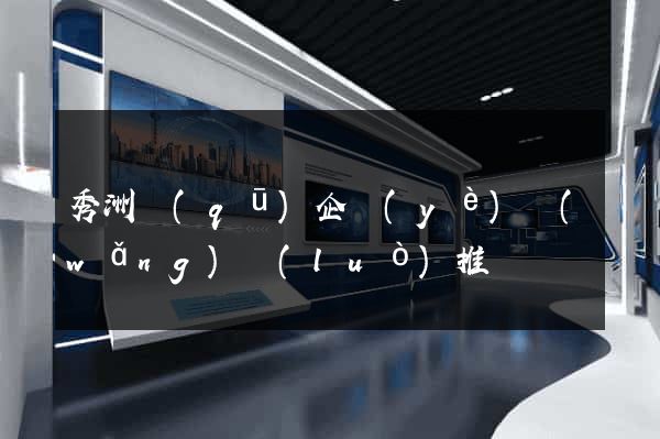 秀洲區(qū)企業(yè)網(wǎng)絡(luò)推廣